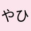 やひなたややせね