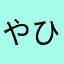 やひにはなさ