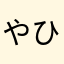 やひにま