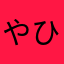 やひぬこむよーふきもらゆは