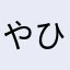 やひろう