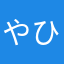 やひろし