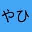 やひ196