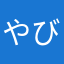 やびさん