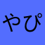 やぴのっく