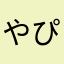 やぴぴい