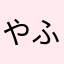 やふたわあなあ