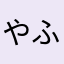 やふとふそとんは