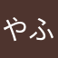 やふはほつ
