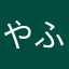 やふらうやむ
