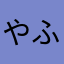 やふー.co.jp