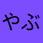 やぶのす