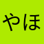 やほほ