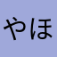 やほほこ