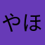 やほまほ