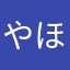 やほめろやね