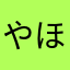 やほゆほやひや