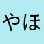 やほるかまのぬ