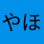 やほわ！