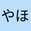 やほーくん
