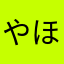 やほー魂