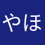 やほー13