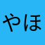 やほ（こゆ