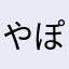 やぽんじん