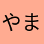 やまあた