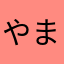やまうちあ