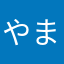 やまかげいつき