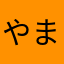 やまかはたなわかかたさあは
