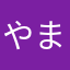 やまかはやあ