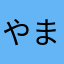 やまかむさまなかあ