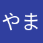 やまかや沢釜なさわなわなさわか