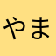 やまかわにしだ
