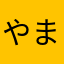 やまがたくん