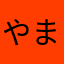 やまきちGO