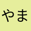 やまくらさ