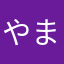 やまぐち亜実