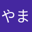 やまこうゅりまやこやま