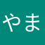 やまこと１００５