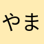 やまこ0815