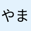 やまさあらたさあら