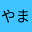 やまさなまにや