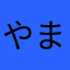 やまさトメイト