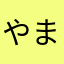 やました@