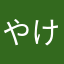 やました け