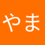 やましてぃ