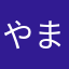 やまたかさかな